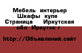 Мебель, интерьер Шкафы, купе - Страница 2 . Иркутская обл.,Иркутск г.